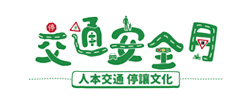 交通安全月